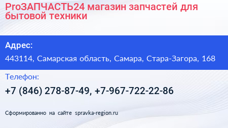 ProЗАПЧАСТЬ24 магазин запчастей для бытовой техники - визитка