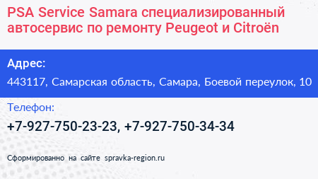 PSA Service Samara специализированный автосервис по ремонту Peugeot и Citroën - визитка