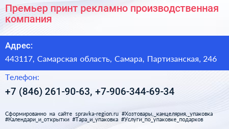 Премьер принт рекламно производственная компания - визитка