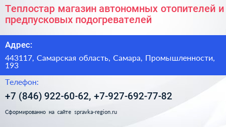 Теплостар магазин автономных отопителей и предпусковых подогревателей - визитка