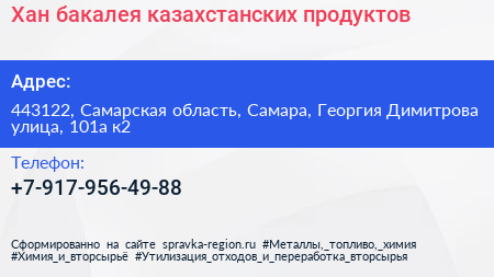 Хан бакалея казахстанских продуктов - визитка