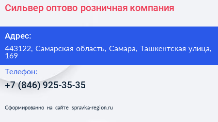 Сильвер оптово розничная компания - визитка