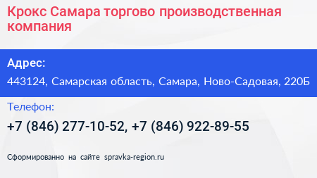 Крокс Самара торгово производственная компания - визитка