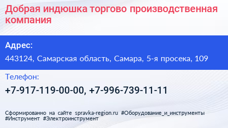 Добрая индюшка торгово производственная компания - визитка