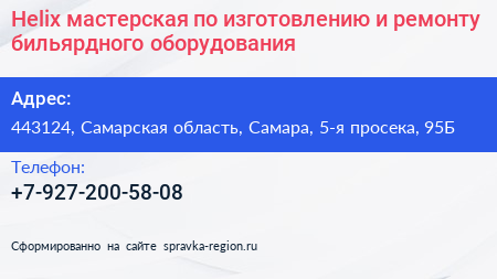 Helix мастерская по изготовлению и ремонту бильярдного оборудования - визитка