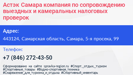Астэк Самара компания по сопровождению выездных и камеральных налоговых проверок - визитка