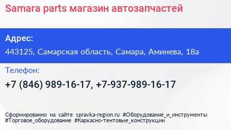 Samara parts магазин автозапчастей - визитка