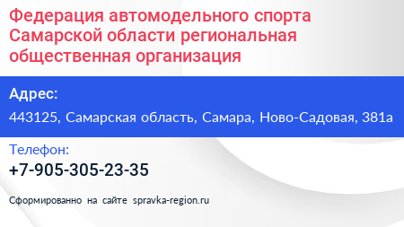 Федерация автомодельного спорта Самарской области региональная общественная организация - визитка