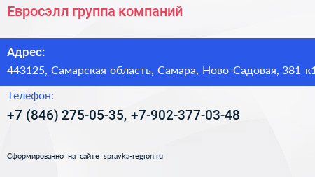 Евросэлл группа компаний - визитка