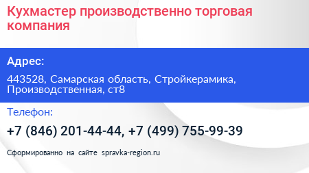 Кухмастер производственно торговая компания - визитка