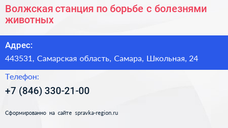 Волжская станция по борьбе с болезнями животных - визитка