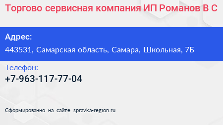 Торгово сервисная компания ИП Романов В С  - визитка