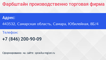 Фарбштайн производственно торговая фирма - визитка
