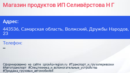 Магазин продуктов ИП Селивёрстова Н Г  - визитка