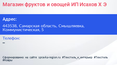 Магазин фруктов и овощей ИП Исахов Х Э  - визитка