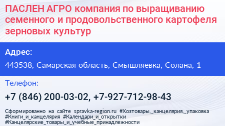 ПАСЛЕН АГРО компания по выращиванию семенного и продовольственного картофеля зерновых культур - визитка