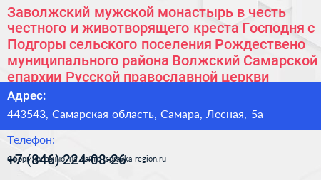 Заволжский мужской монастырь в честь честного и животворящего креста Господня с Подгоры сельского поселения Рождествено муниципального района Волжский Самарской епархии Русской православной церкви - визитка