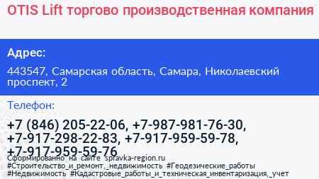 OTIS Lift торгово производственная компания - визитка