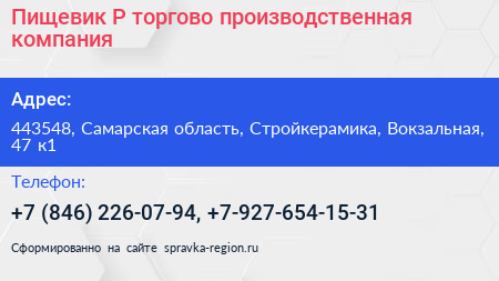 Пищевик Р торгово производственная компания - визитка