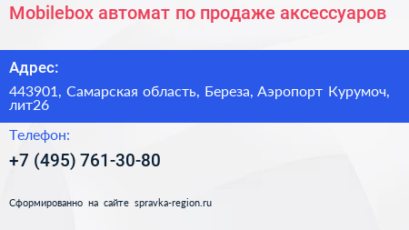 Mobilebox автомат по продаже аксессуаров - визитка