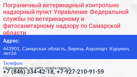 Пограничный ветеринарный контрольно надзорный пункт Управление Федеральной службы по ветеринарному и фитосанитарному надзору по Самарской области - визитка