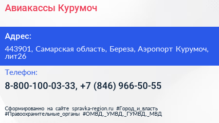 Авиакассы Курумоч - визитка