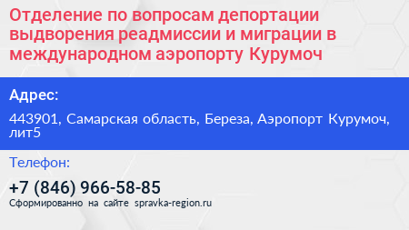 Отделение по вопросам депортации выдворения реадмиссии и миграции в международном аэропорту Курумоч - визитка