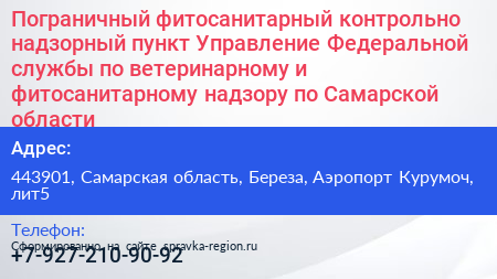 Пограничный фитосанитарный контрольно надзорный пункт Управление Федеральной службы по ветеринарному и фитосанитарному надзору по Самарской области - визитка