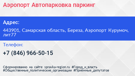 Аэропорт Автопарковка паркинг - визитка