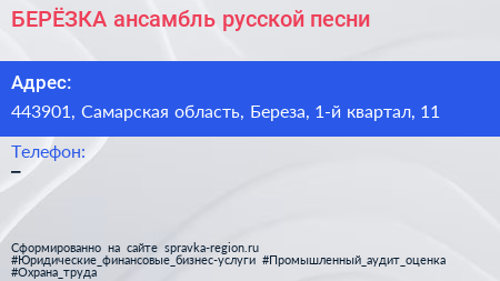 БЕРЁЗКА ансамбль русской песни - визитка