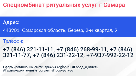 Спецкомбинат ритуальных услуг г Самара - визитка