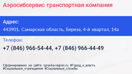 Аэросибсервис транспортная компания - визитка