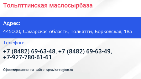 Тольяттинская маслосырбаза - визитка