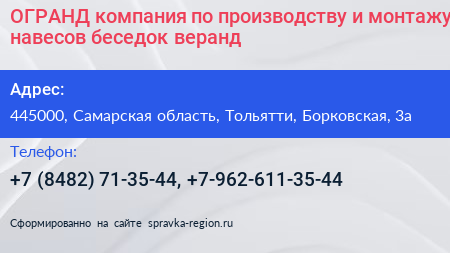 ОГРАНД компания по производству и монтажу навесов беседок веранд - визитка