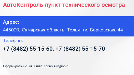 АвтоКонтроль пункт технического осмотра - визитка