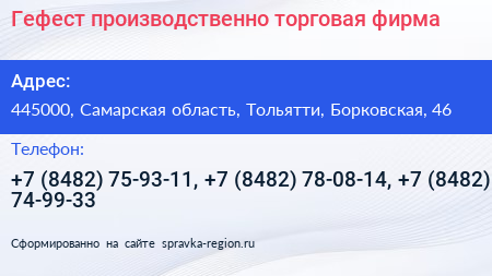 Гефест производственно торговая фирма - визитка