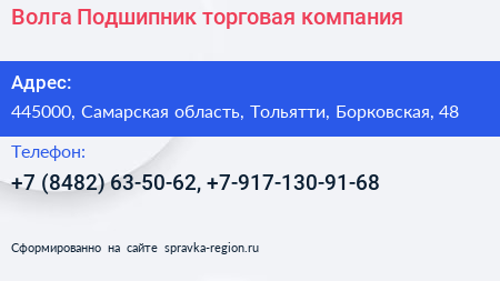 Волга Подшипник торговая компания - визитка