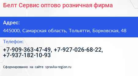 Белт Сервис оптово розничная фирма - визитка