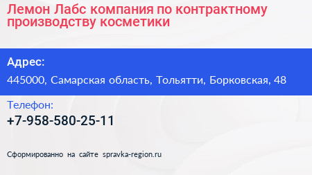 Лемон Лабс компания по контрактному производству косметики - визитка