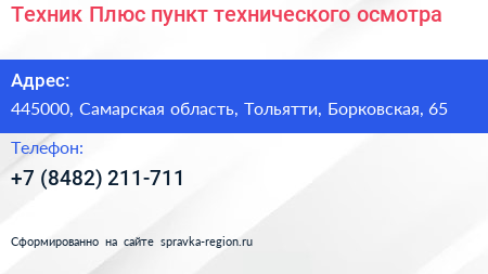 Техник Плюс пункт технического осмотра - визитка