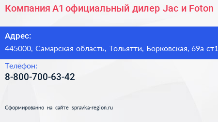 Компания А1 официальный дилер Jac и Foton - визитка
