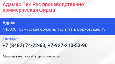 Адамас Тех Рус производственно коммерческая фирма - визитка