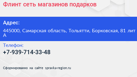 Флинт сеть магазинов подарков - визитка