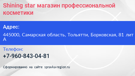 Shining star магазин профессиональной косметики - визитка
