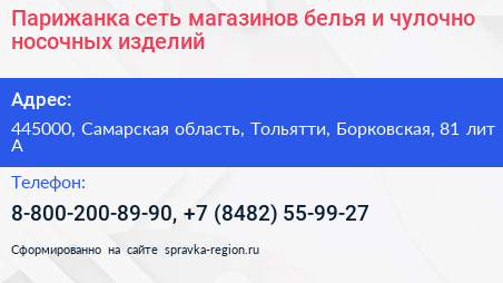 Парижанка сеть магазинов белья и чулочно носочных изделий - визитка