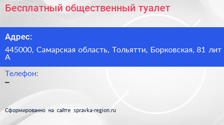 Бесплатный общественный туалет - визитка