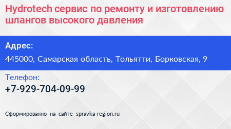 Hydrotech сервис по ремонту и изготовлению шлангов высокого давления - визитка