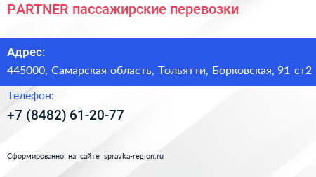 PARTNER пассажирские перевозки - визитка