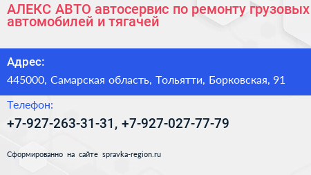АЛЕКС АВТО автосервис по ремонту грузовых автомобилей и тягачей - визитка