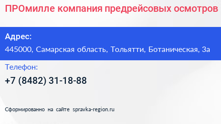 ПРОмилле компания предрейсовых осмотров - визитка